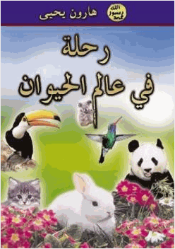 رحلة فى عالم الحيوان