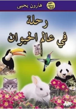 كتاب رحلة فى عالم الحيوان