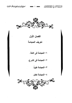 كتاب الموسوعة العلمية فى الحجامة العلاج بالحجامة والإبر الصينية من منظور العلم الحديث pdf