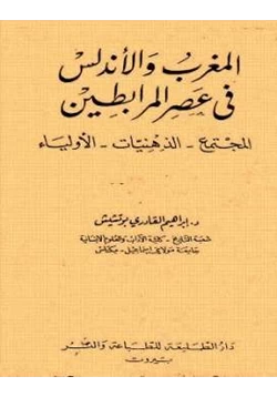 كتاب المغرب والأندلس في عصر المرابطين pdf
