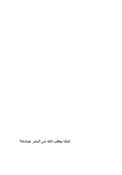 كتاب لماذا يطلب الله من البشر عبادته pdf