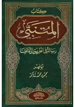 كتاب كتاب المتنبي رسالة في الطريق إلى ثقافتنا