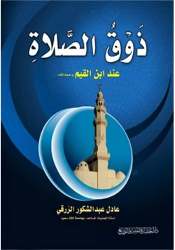 كتاب ذوق الصلاة عند ابن القيم رحمه الله pdf