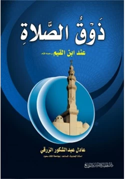 كتاب ذوق الصلاة عند ابن القيم رحمه الله