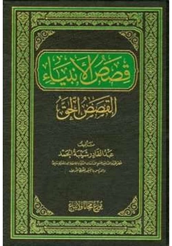 كتاب قصص الأنبياء القصص الحق pdf