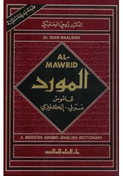 كتاب المورد قاموس عربي إنكليزي pdf