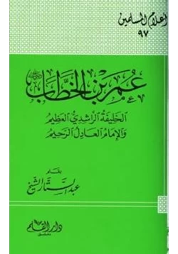 كتاب عمر بن الخطاب رضي الله عنه الخليفة الراشدي العظيم والإمام العادل الرحيم