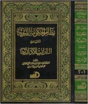 نظام الحكومة النبوية المسمى التراتيب الإدارية