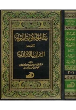 كتاب نظام الحكومة النبوية المسمى التراتيب الإدارية