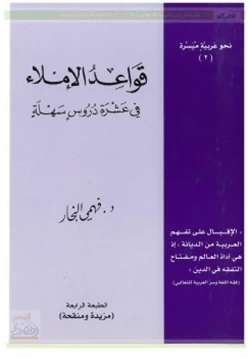 كتاب قواعد الإملاء في عشرة دروس سهلة