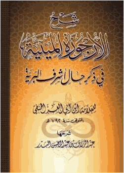 شرح الأرجوزة الميئية في ذكر حال أشرف البرية