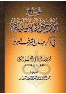 كتاب شرح الأرجوزة الميئية في ذكر حال أشرف البرية pdf