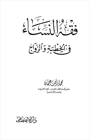فقه النساء فى الخطبة والزواج