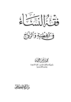 كتاب فقه النساء فى الخطبة والزواج pdf