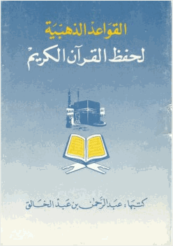 القواعد الذهبية لحفظ القرآن الكريم