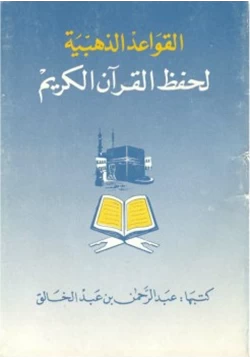 كتاب القواعد الذهبية لحفظ القرآن الكريم pdf