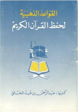 كتاب القواعد الذهبية لحفظ القرآن الكريم