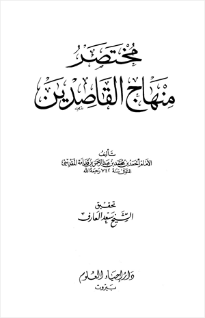 مختصر منهاج القاصدين