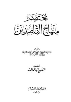 كتاب مختصر منهاج القاصدين pdf