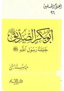 كتاب أبو بكر الصديق رضي الله عنه خليفة رسول الله صلى الله عليه وسلم pdf