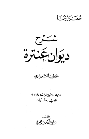 شرح ديوان عنترة