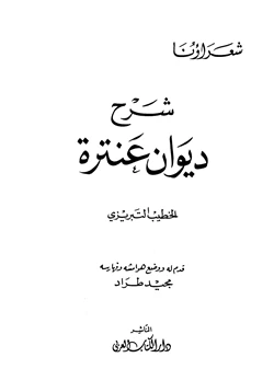 كتاب شرح ديوان عنترة