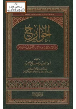 كتاب الخوارج pdf