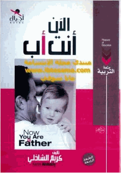 الآن أنت أب