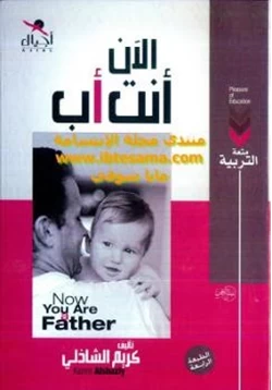 كتاب الآن أنت أب