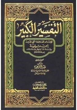 كتاب التفسير الكبير pdf