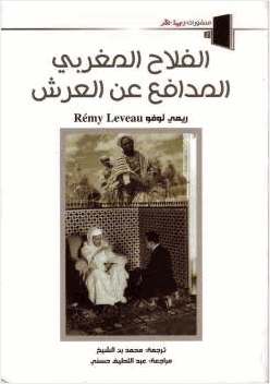 الفلاح المغربي المدافع عن العرش
