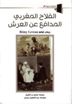 كتاب الفلاح المغربي المدافع عن العرش pdf