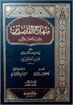 منهاج القاصدين ومفيد الصادقين