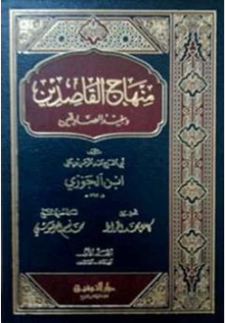 كتاب منهاج القاصدين ومفيد الصادقين pdf