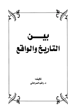 كتاب بين التاريخ والواقع