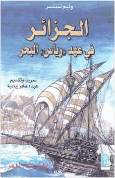 الجزائر في عهد رياس البحر