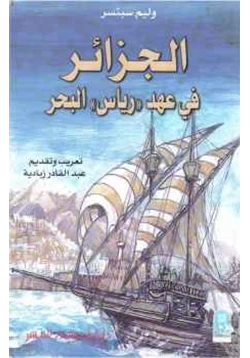كتاب الجزائر في عهد رياس البحر pdf