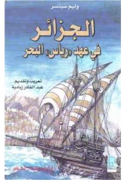 كتاب الجزائر في عهد رياس البحر