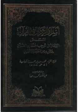 كتاب أسرار التكرار في القرآن البرهان في توجيه متشابه القرآن