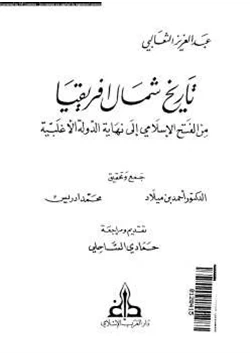 كتاب تاريخ شمال افريقيا من الفتح الإسلامي إلى نهاية الدولة الأغلبية pdf