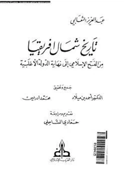 كتاب تاريخ شمال افريقيا من الفتح الإسلامي إلى نهاية الدولة الأغلبية