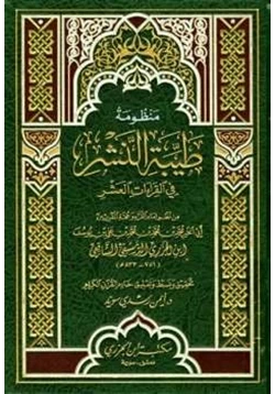 كتاب منظومة طيبة النشر في القراءت العشر