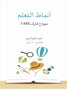 أنماط التعلم نموذج فارك vark