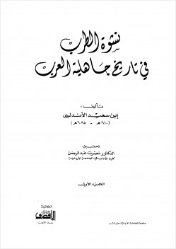 نشوة الطرب في تاريخ جاهلية العرب