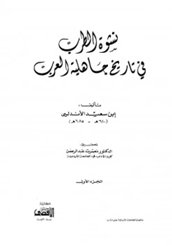 كتاب نشوة الطرب في تاريخ جاهلية العرب pdf