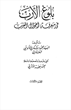 بلوغ الأرب في معرفة أحوال العرب