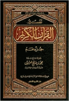 تفسير القرآن الكريم جزء عم