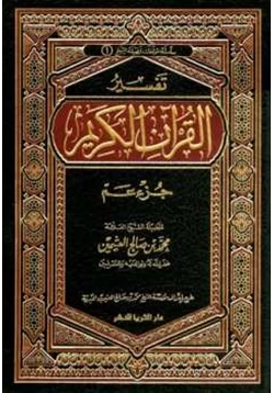 كتاب تفسير القرآن الكريم جزء عم
