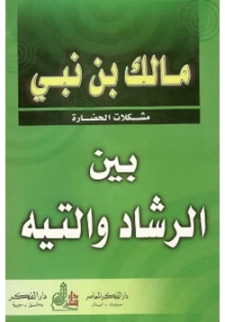 كتاب بين الرشاد والتيه