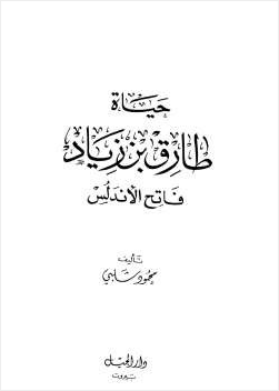 حياة طارق بن زياد فاتح الأندلس